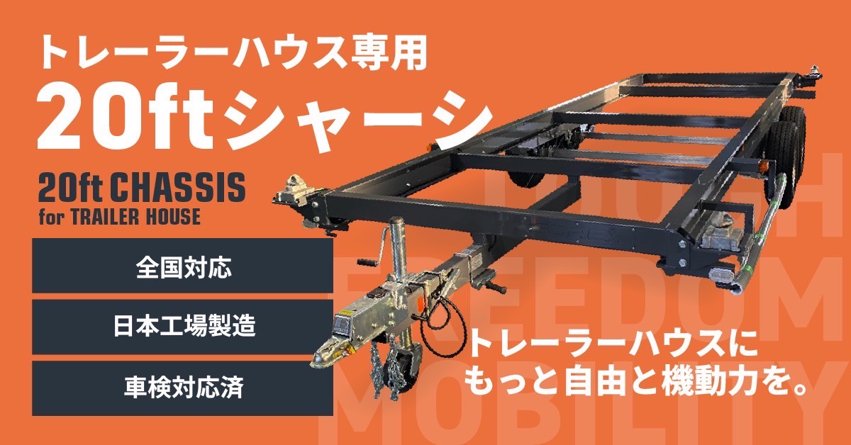 トレーラーハウスとしての利点